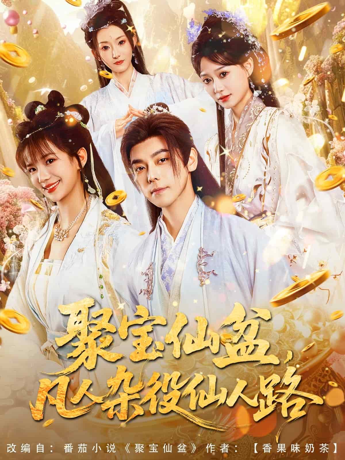 聚宝仙盆凡人杂役仙人路 第01集