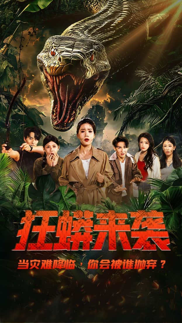 狂蟒来袭 第1集