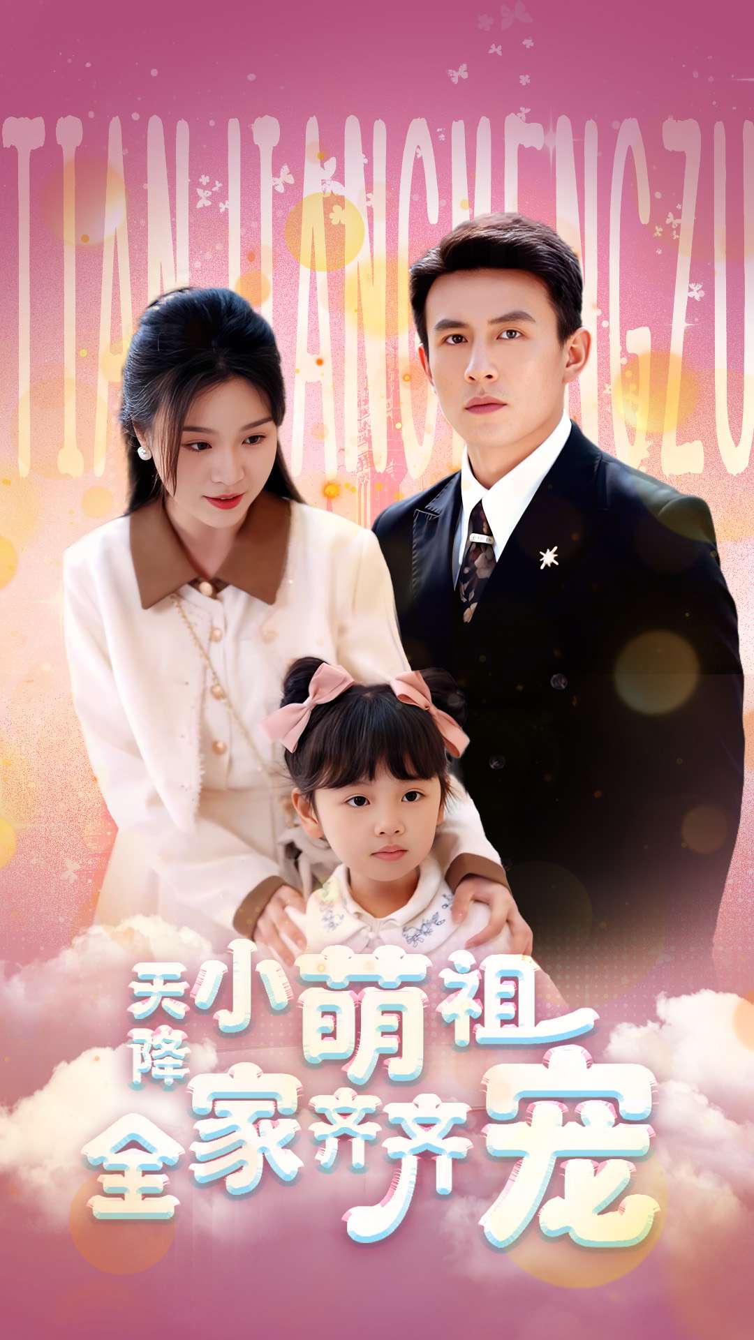 天降小萌祖全家齐齐宠 第27集