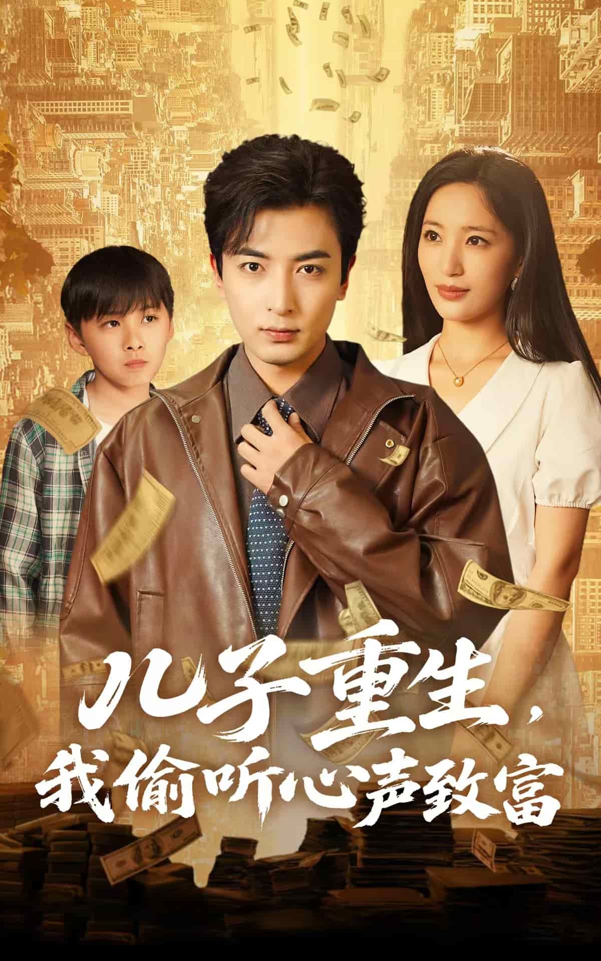 儿子重生，我偷听心声致富(全集)