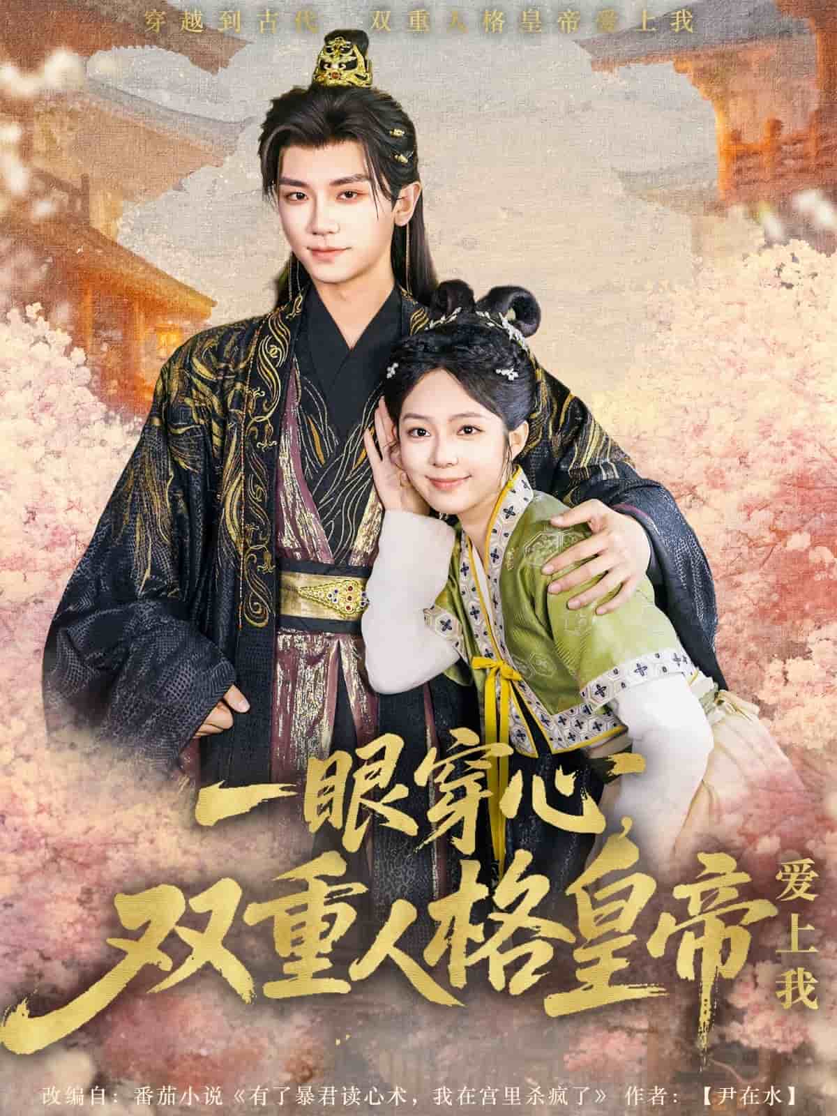一眼穿心双重人格皇帝爱上我 第1集
