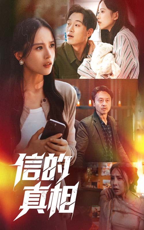 信的真相 第37集