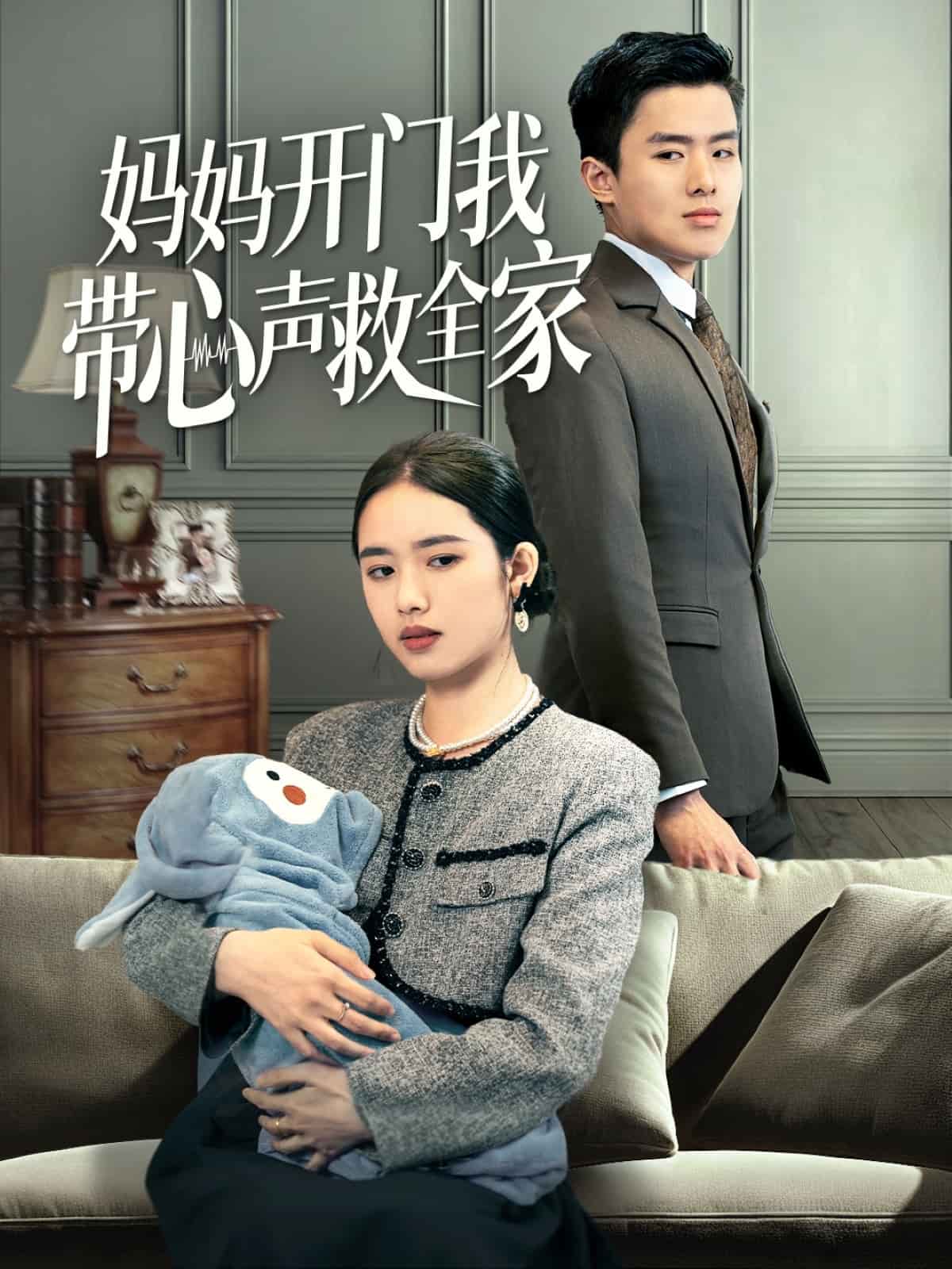 妈妈开门我带心声救全家 第1集