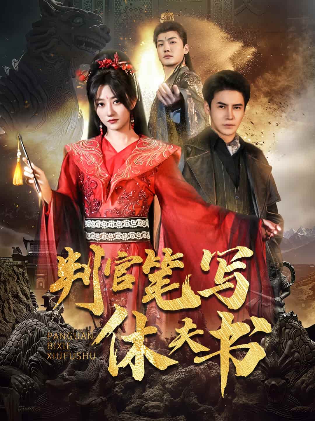 判官笔写休夫书 第1集