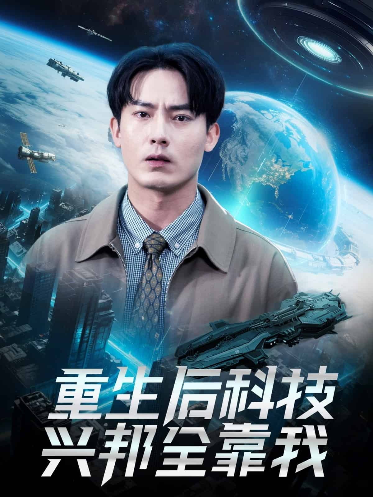 重生后科技兴邦全靠我 第1集