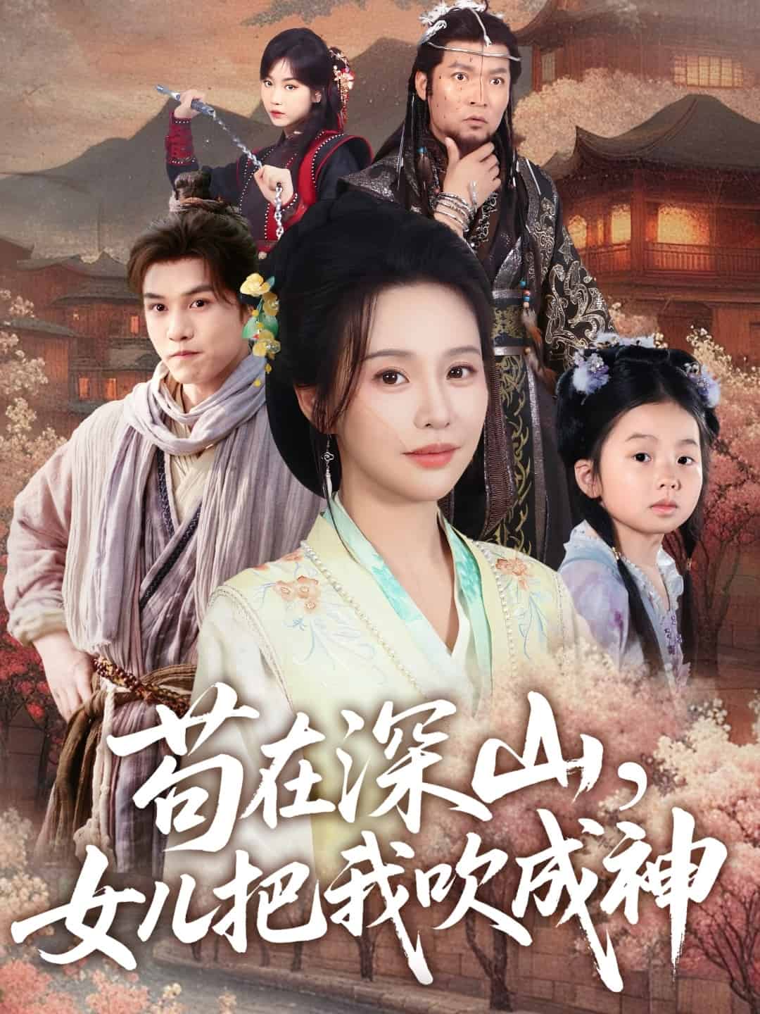 苟在深山，女儿把我吹成神 第1集