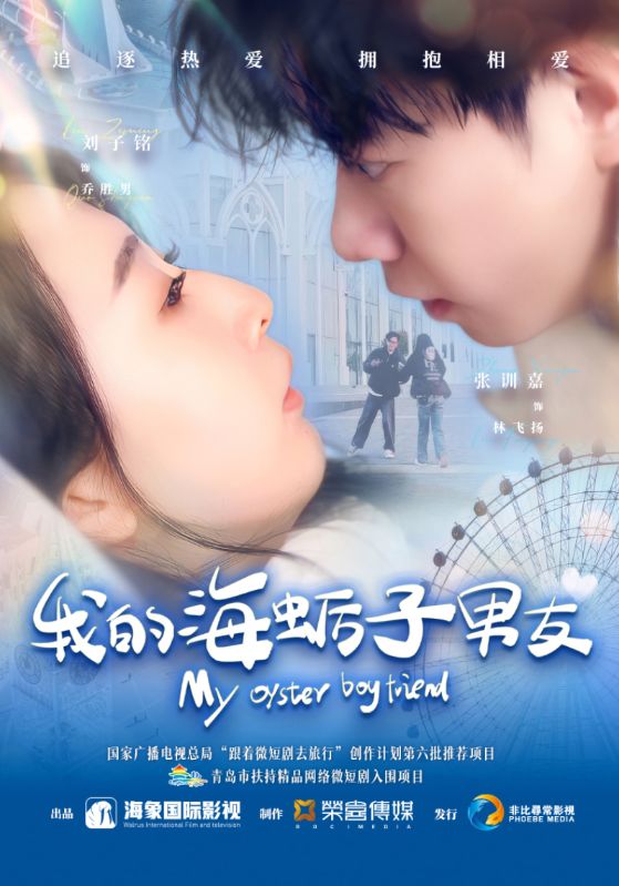 我的海蛎子男友(全集)