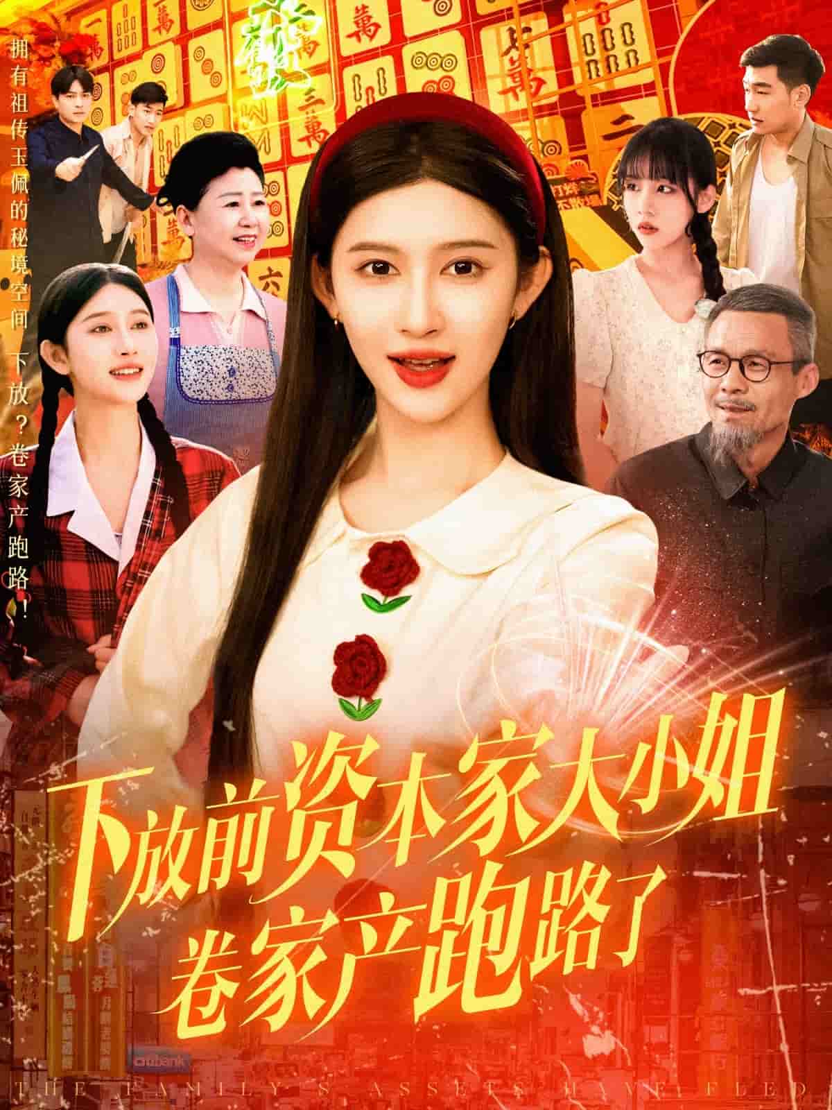下放前资本家大小姐卷家产跑路了 第105集