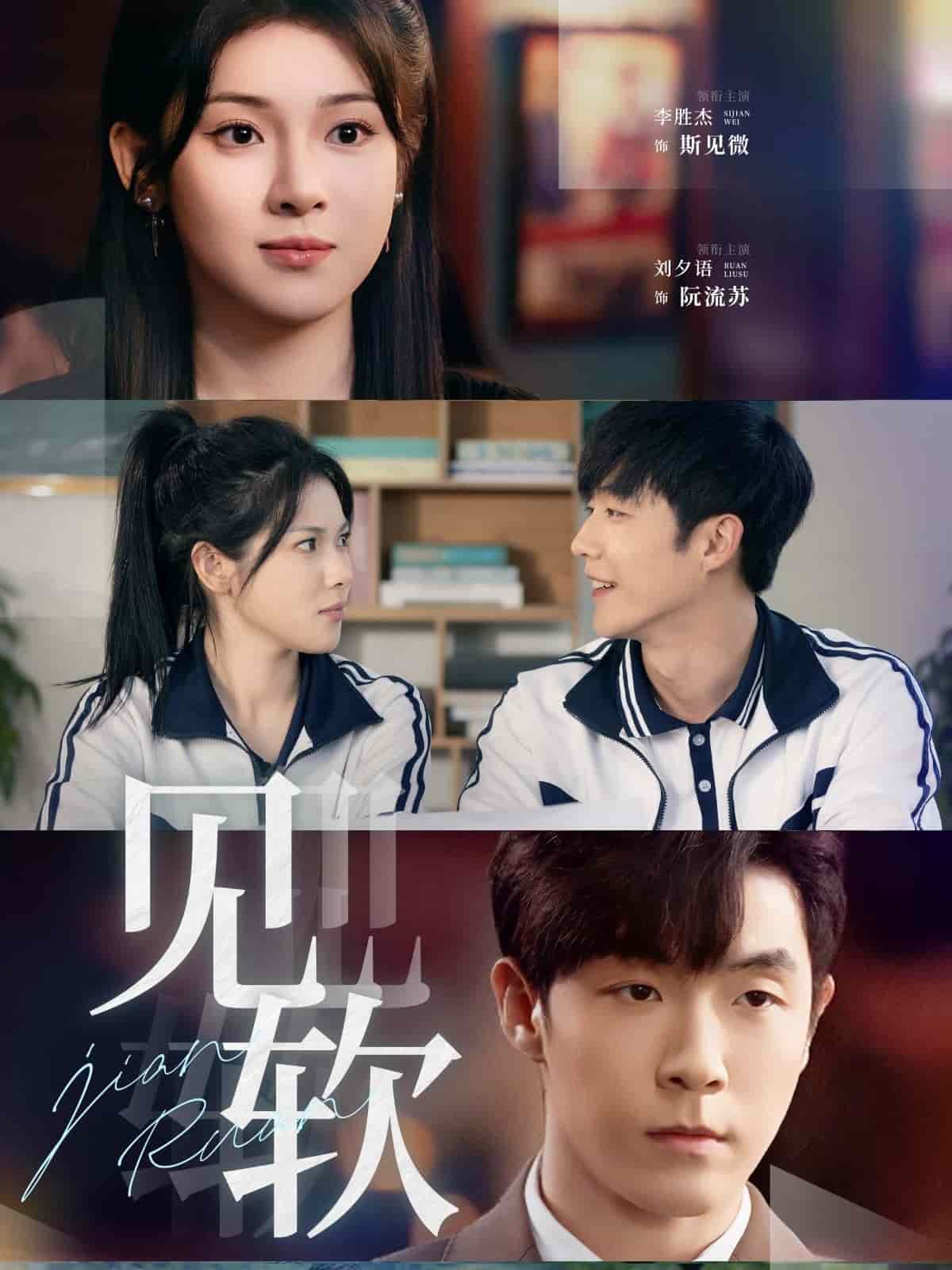 见软 第1集