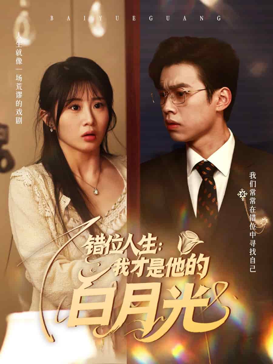 错位人生：我才是他的白月光(全集)