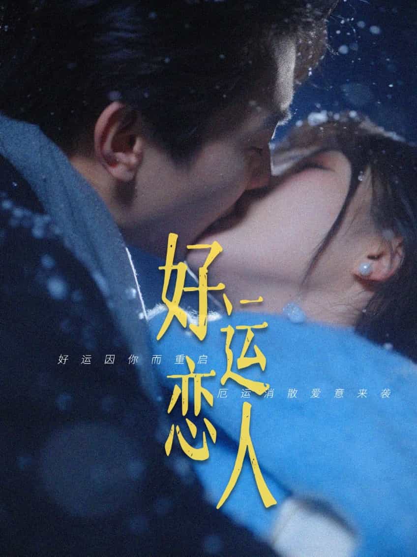 好运恋人 第1集