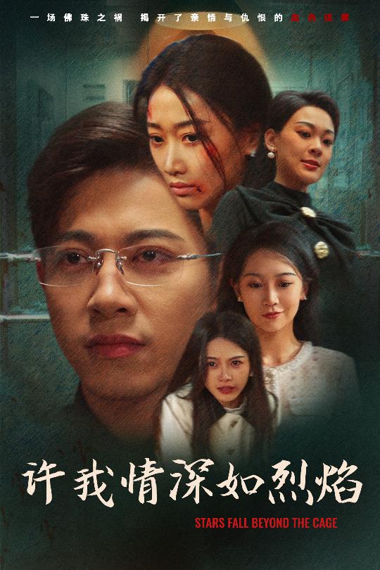 许我情深如烈焰 第25集