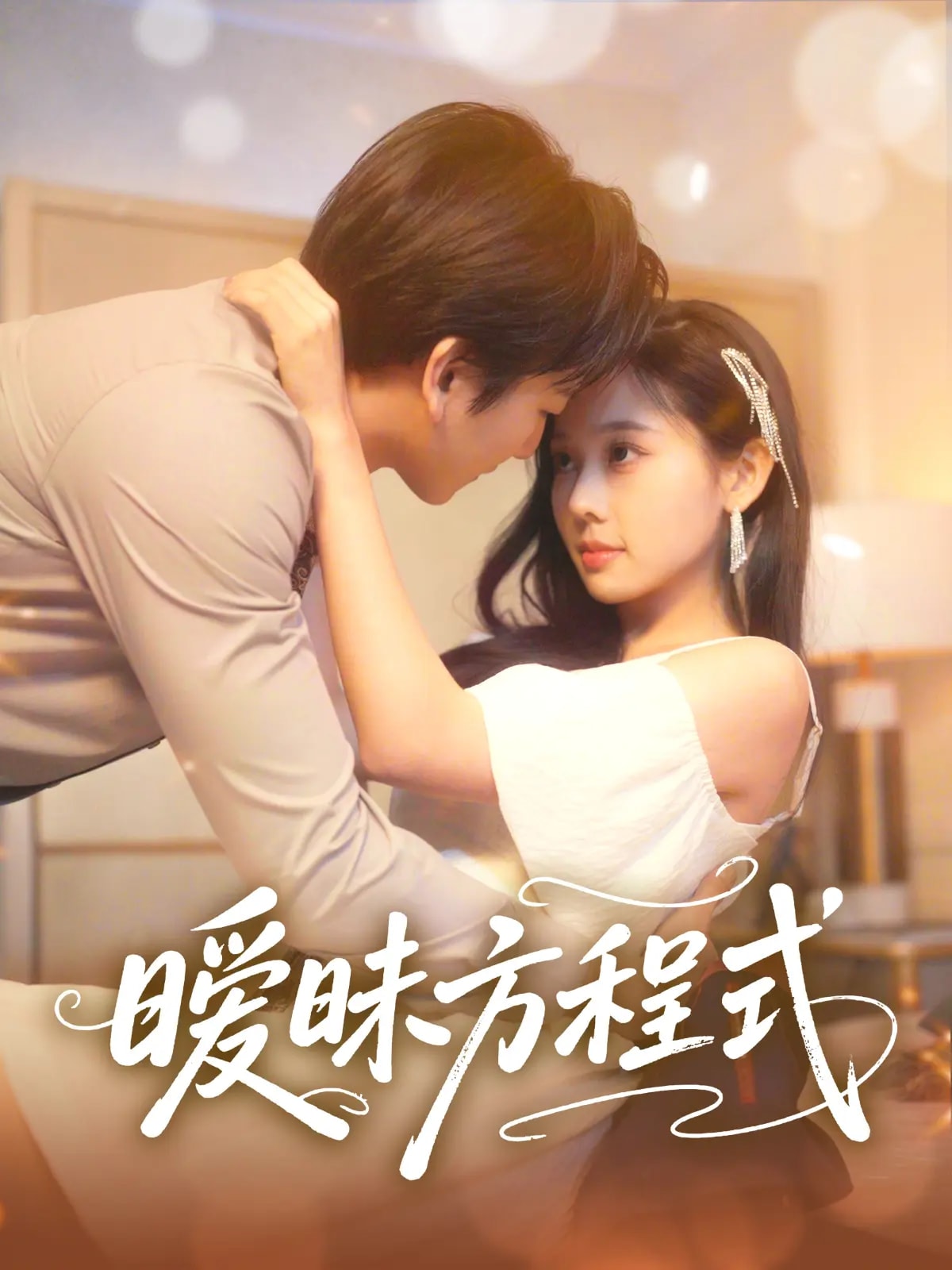 暧昧方程式 第10集