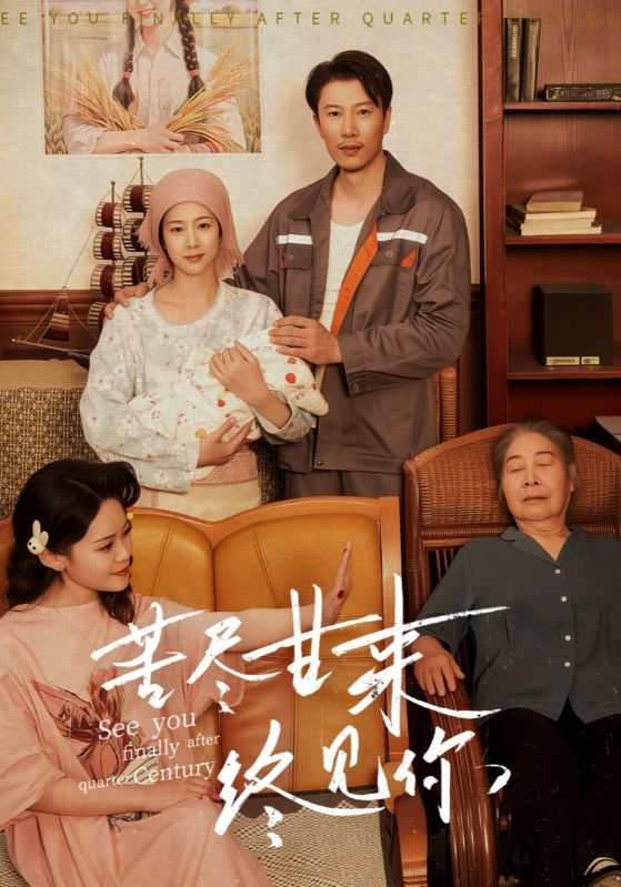 苦尽甘来终见你 第1集