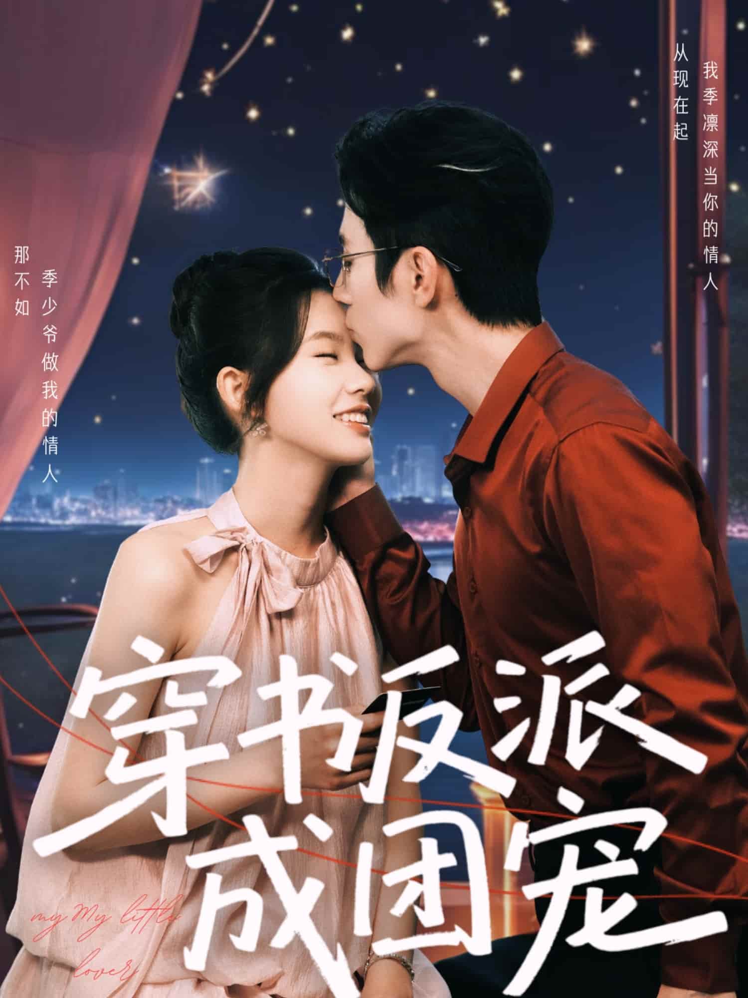 穿书反派成团宠 第1集