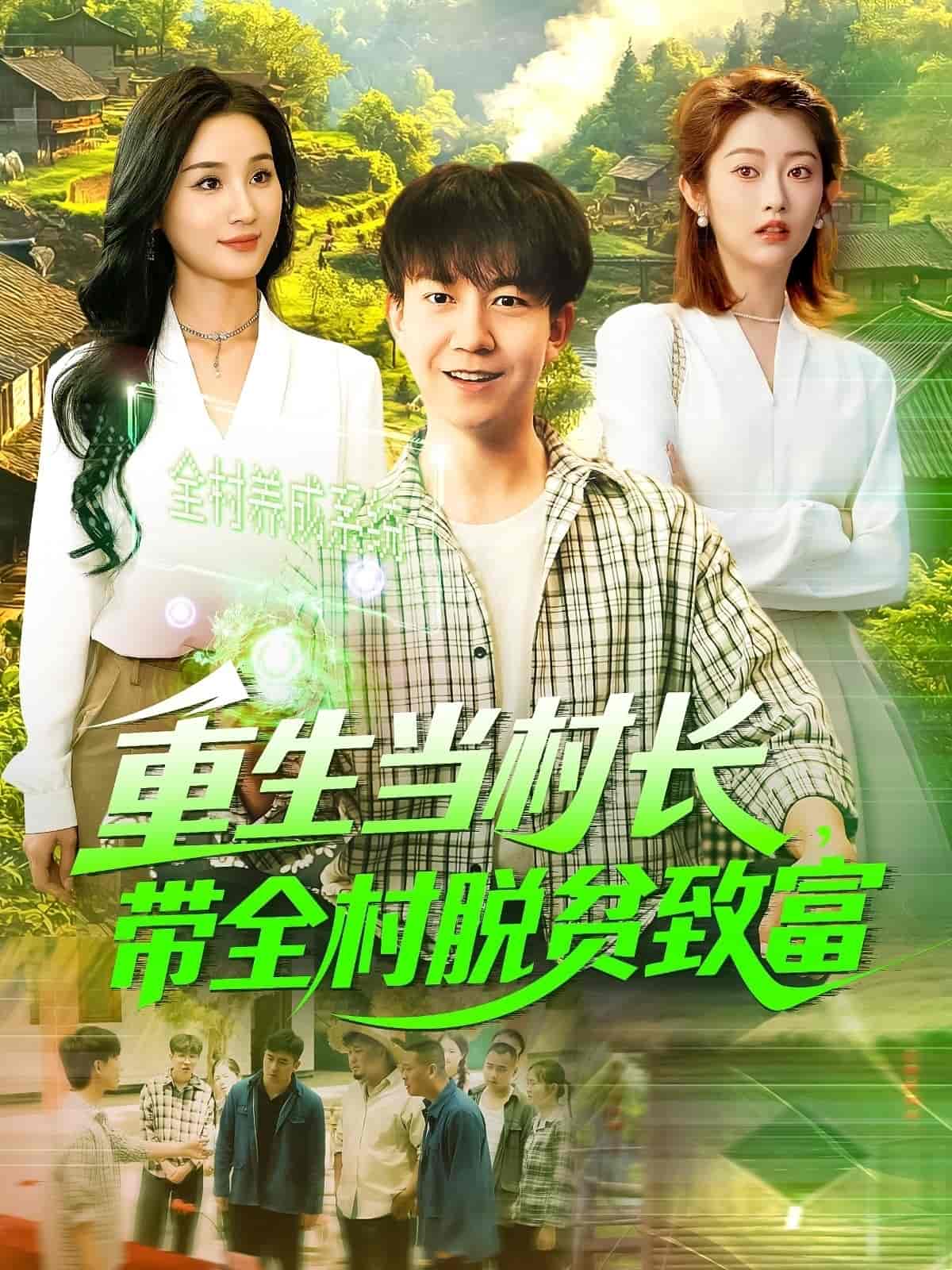重生当村长，带全村脱贫致富 第1集