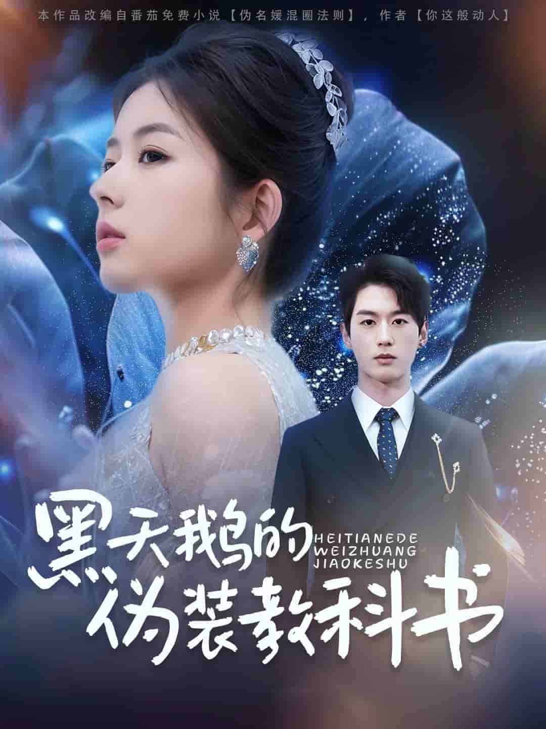 黑天鹅的伪装教科书(全集)