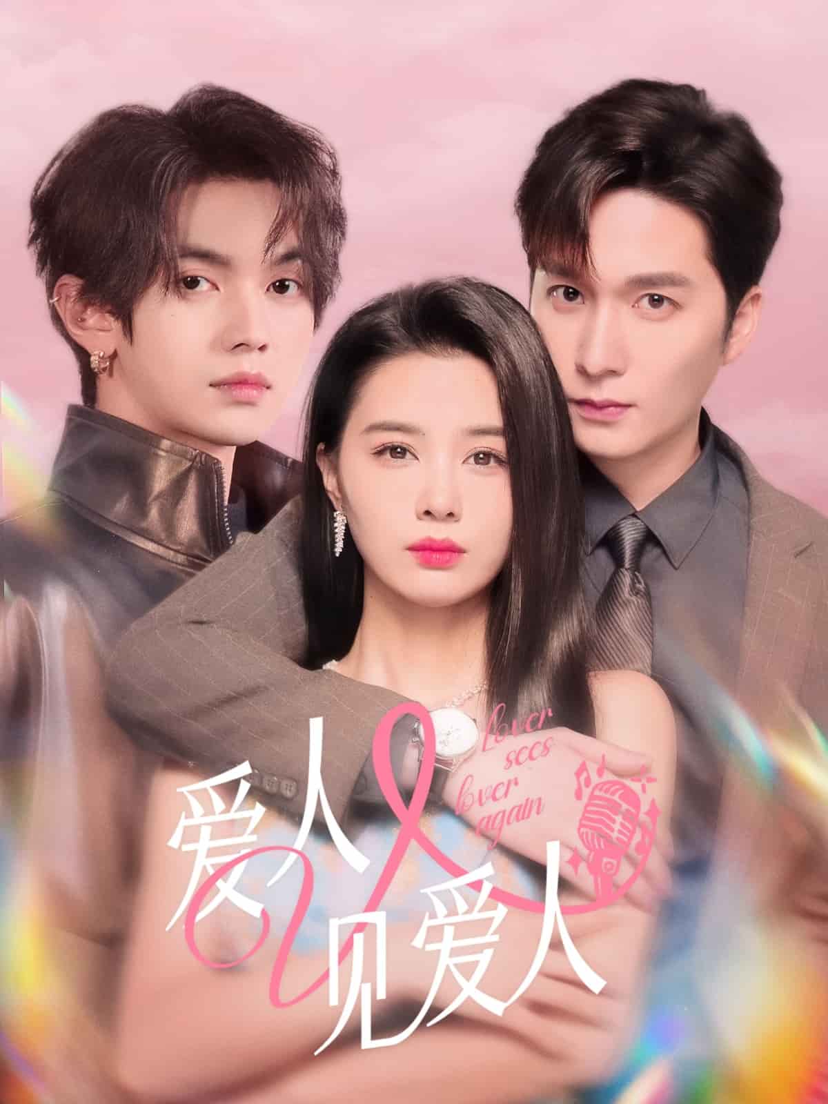 爱人又见爱人 第1集