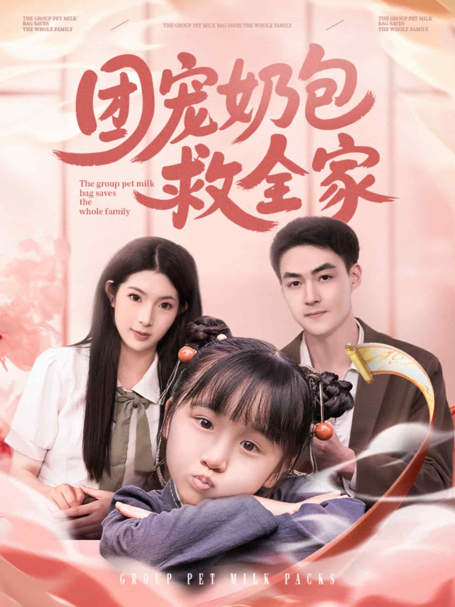 团宠奶包救全家(全集)