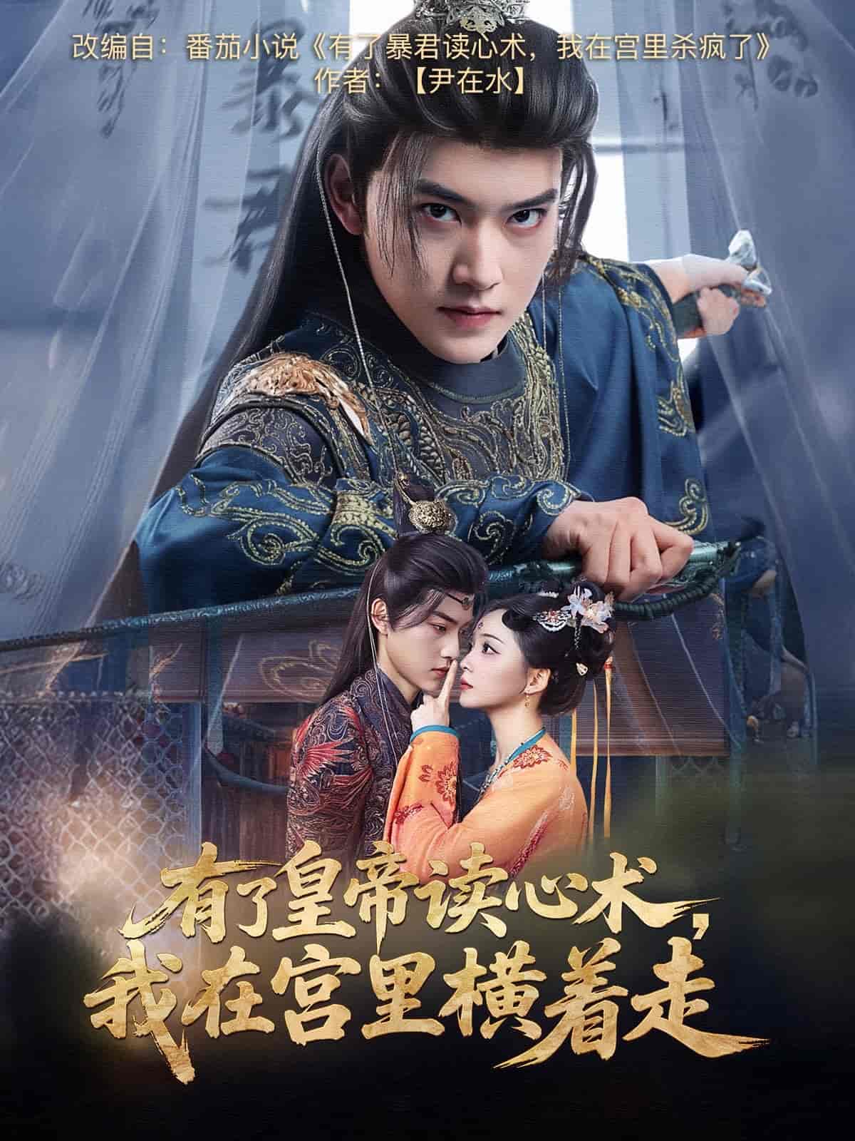 有了皇帝读心术，我在宫里横着走(全集)