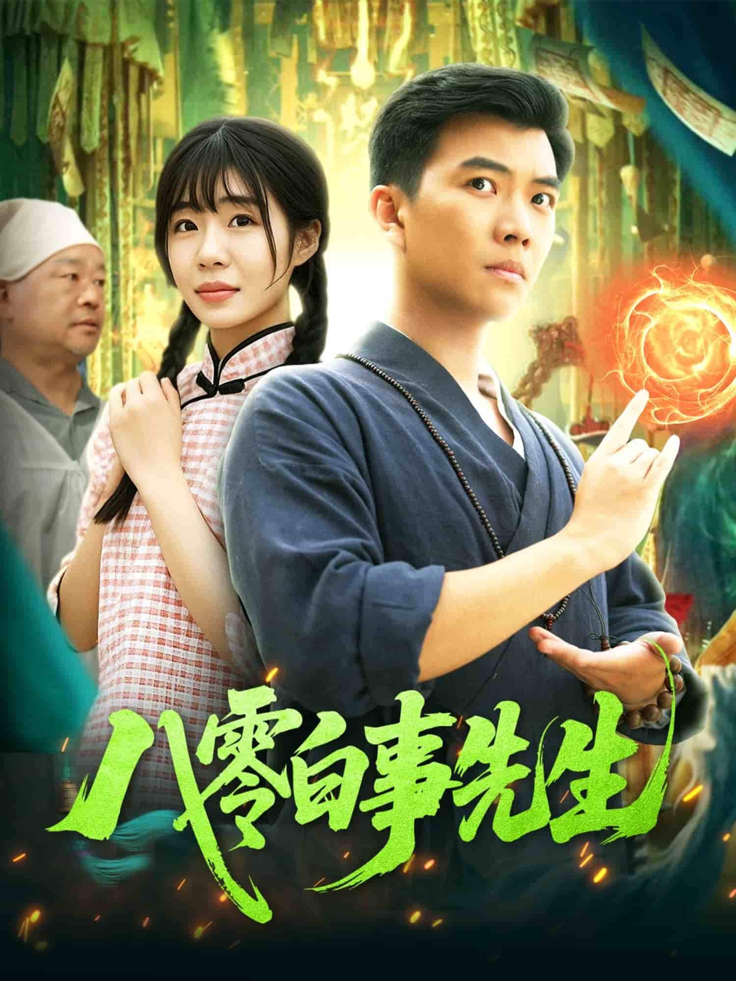 八零白事先生 第1集