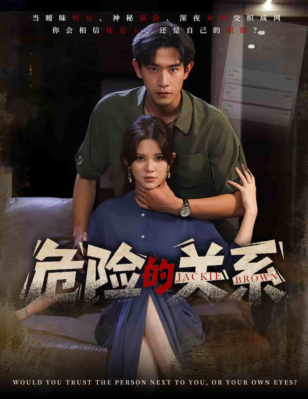 危险的关系（短剧版）(全集)