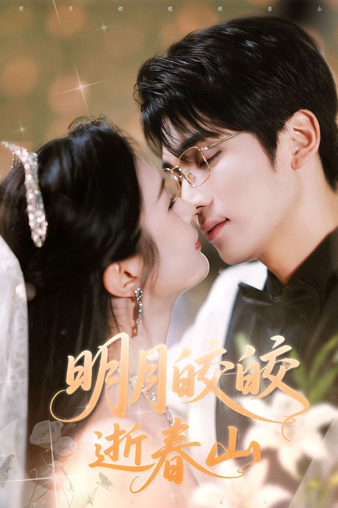 明月皎皎逝春山 第47集
