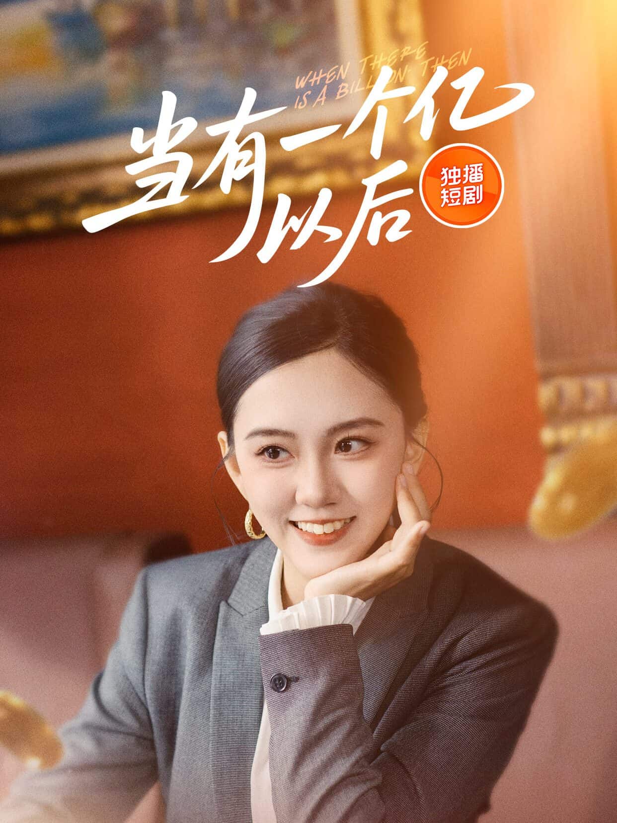 当有一个亿以后 第33集