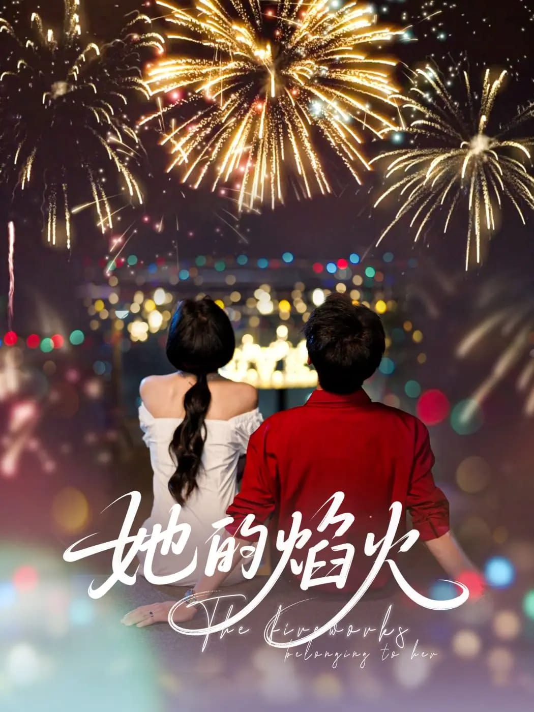 她的焰火 第10集
