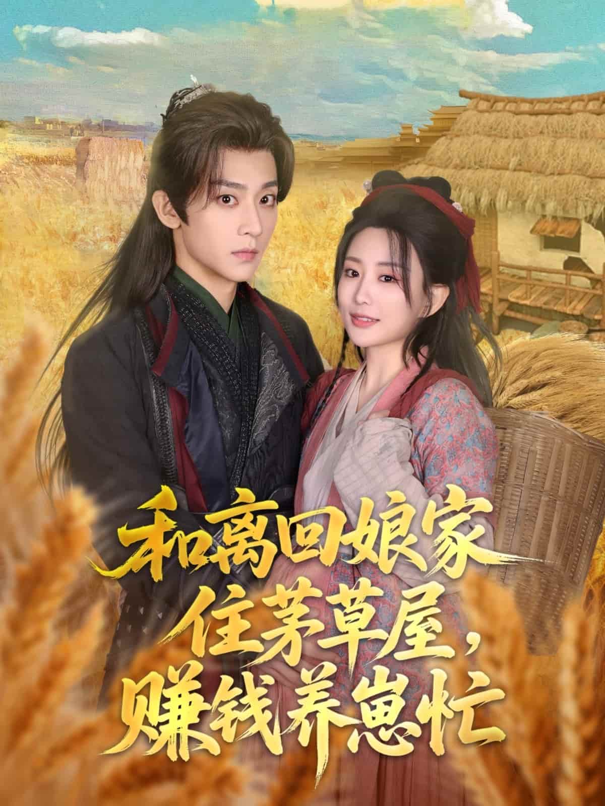 和离回娘家住茅草屋，赚钱养崽忙(全集)