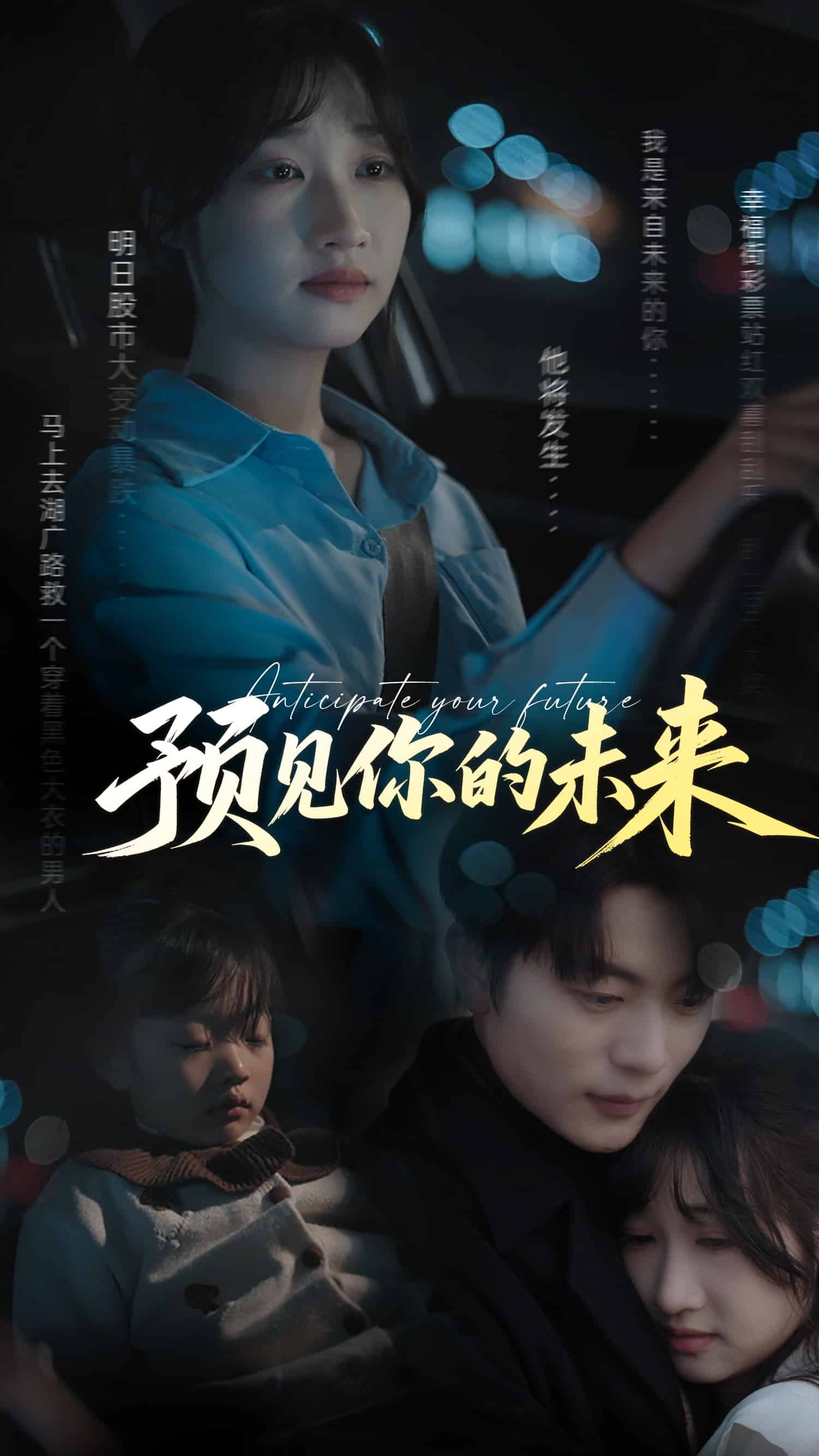 预见你的未来 第35集