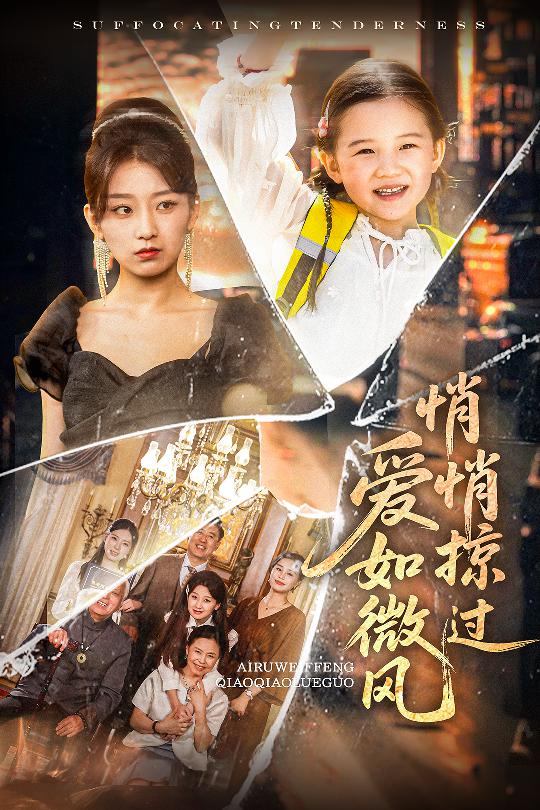 爱如微风悄悄掠过 第1集