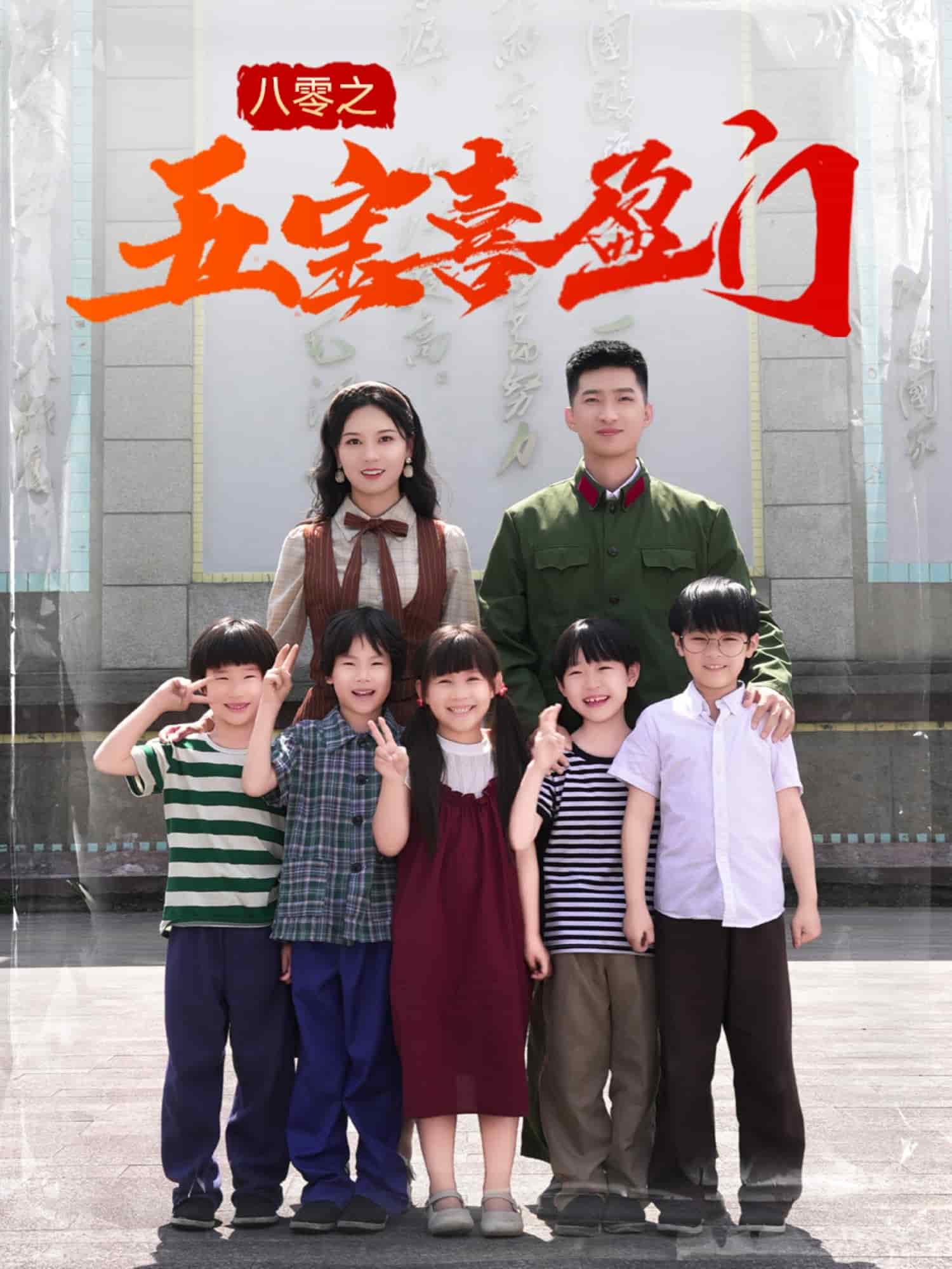 八零之五宝喜盈门 第49集