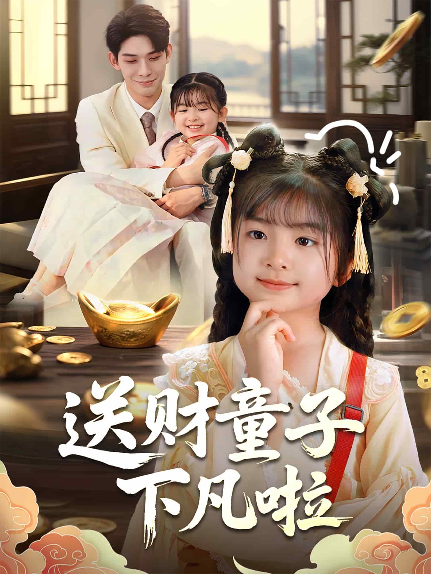 送财童子下凡啦(全集)