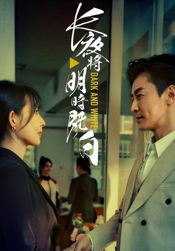 长夜将明暗既白 第1集