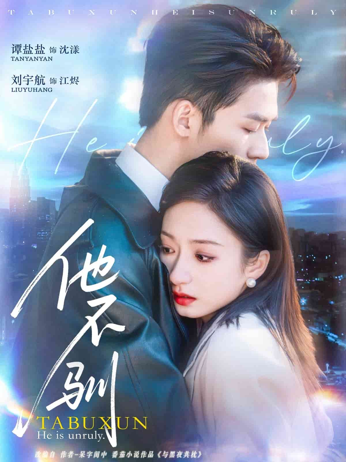 他不驯 第51集