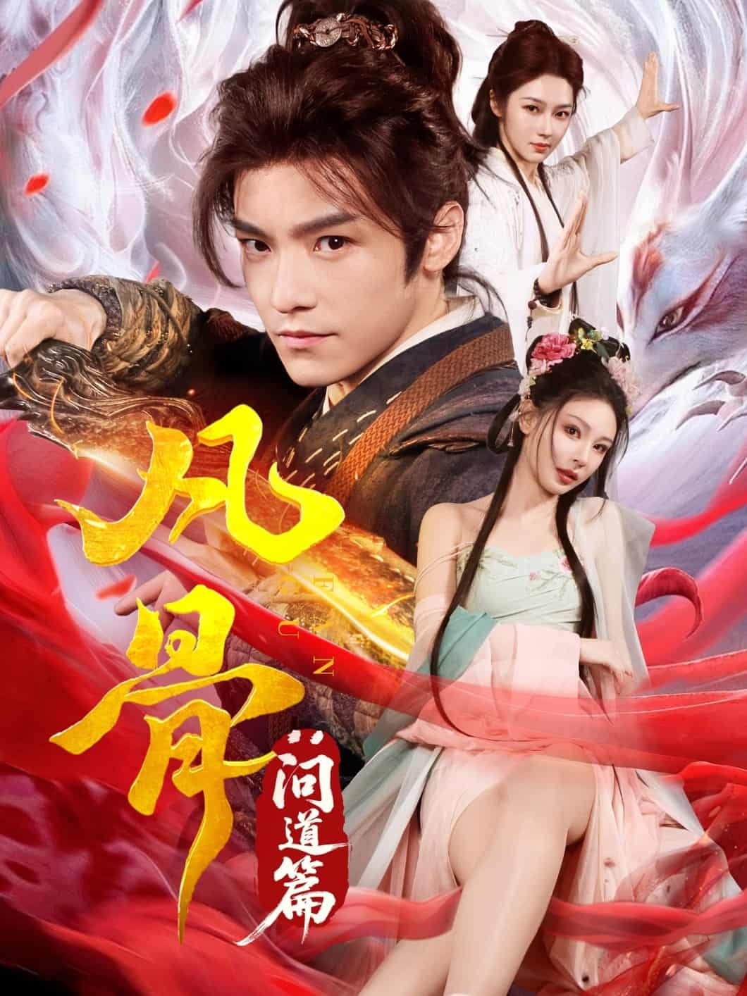 凡骨：问道篇 第8集