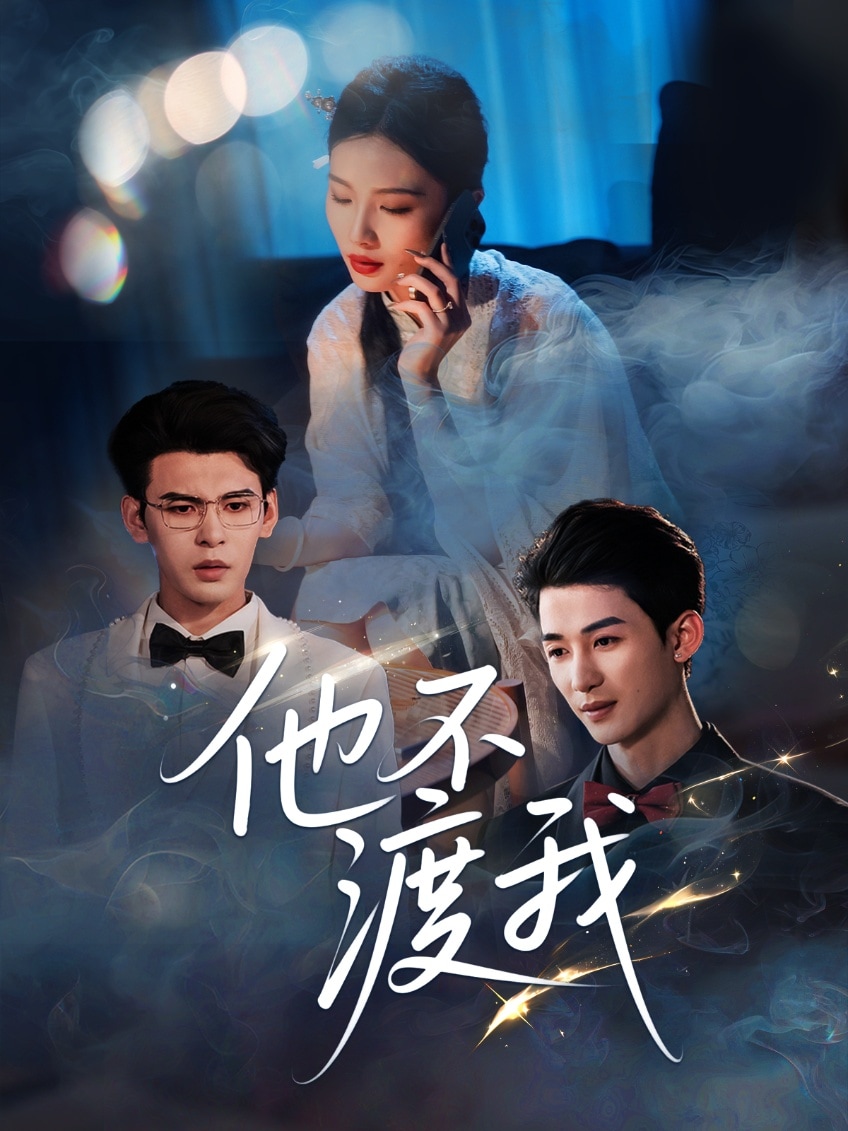 他不渡我 第37集