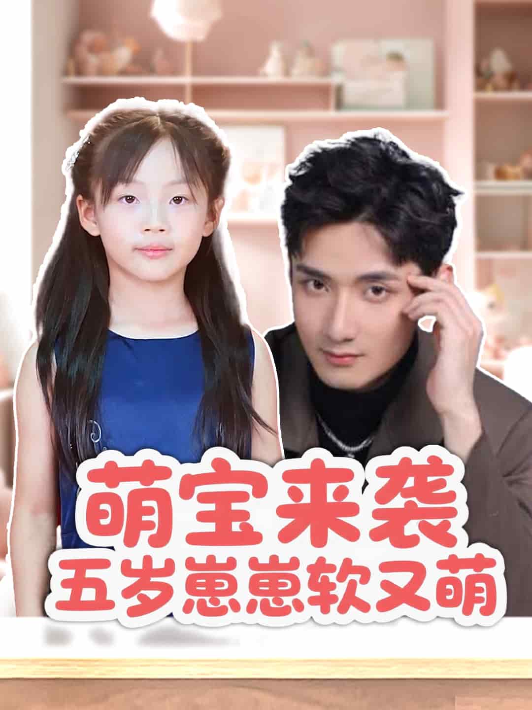 萌宝来袭五岁崽崽软又萌 第1集