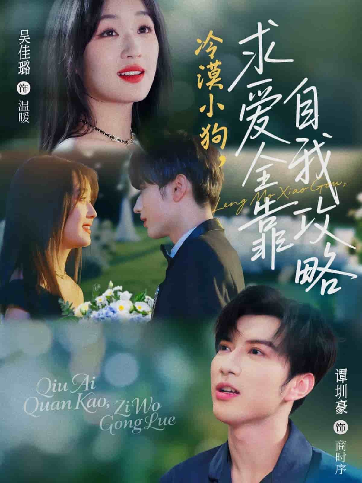 冷漠小狗求爱全靠自我攻略 第1集