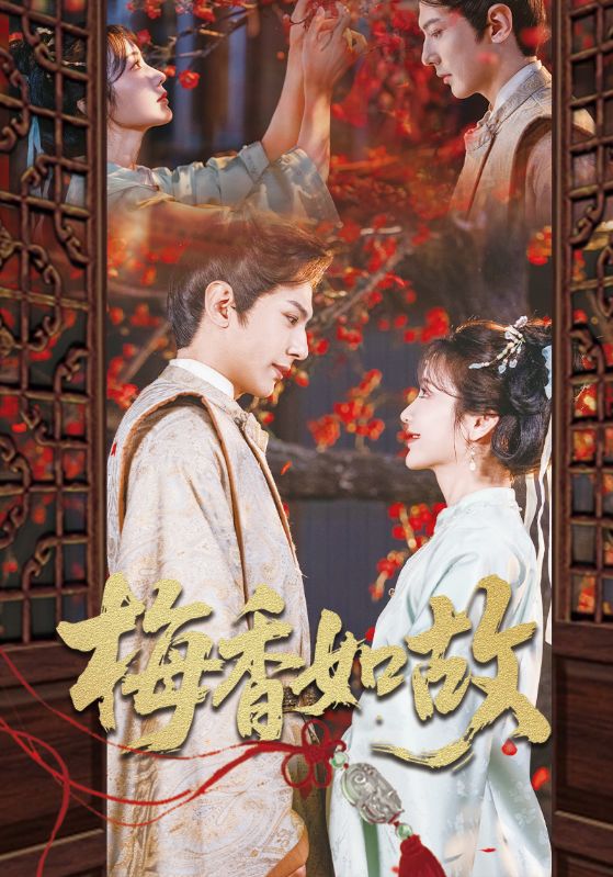 梅香如故 第26集