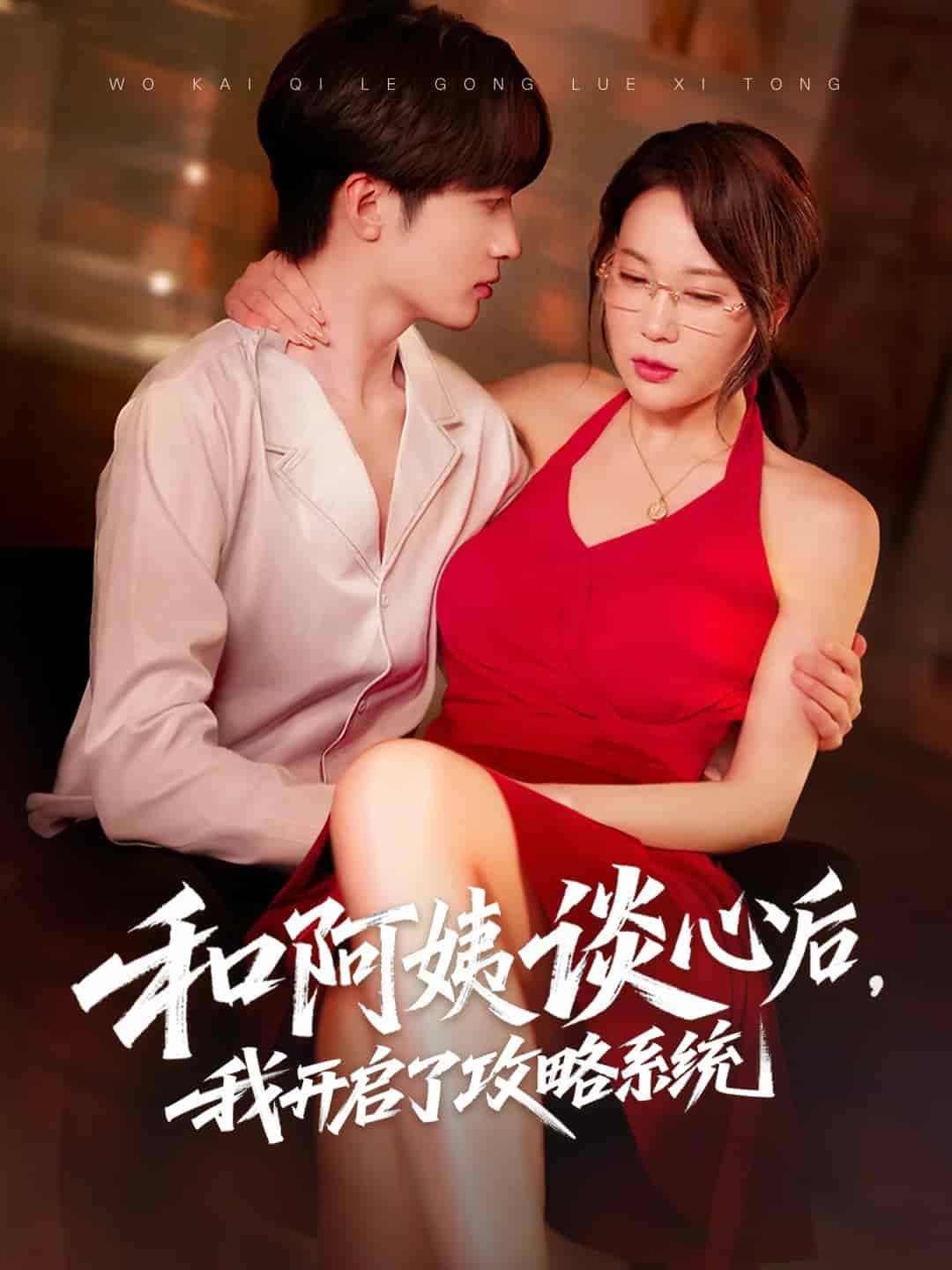 和阿姨谈心后，我开启了攻略系统 第1集