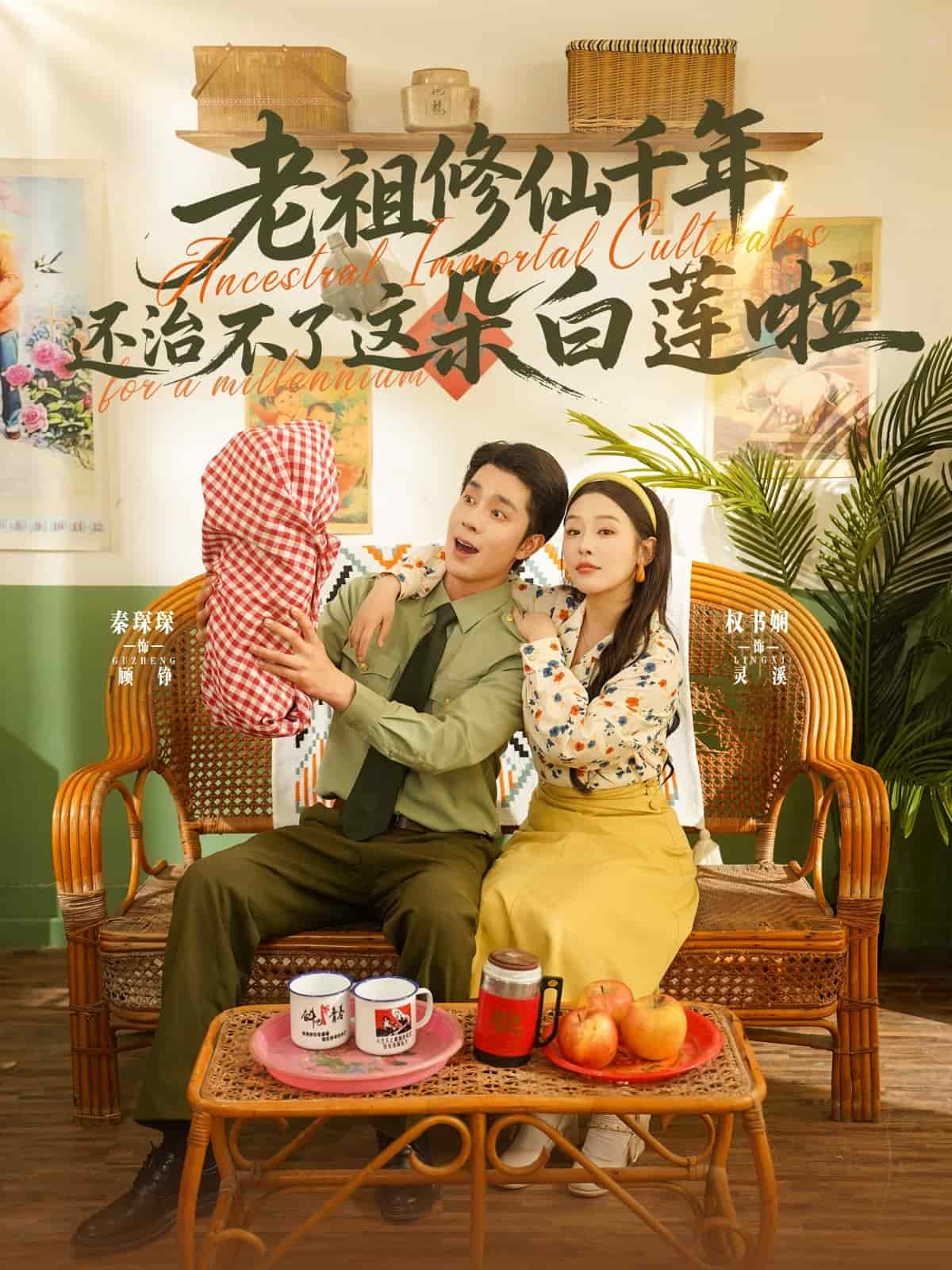 老祖修仙千年还治不了这朵白莲啦(全集)