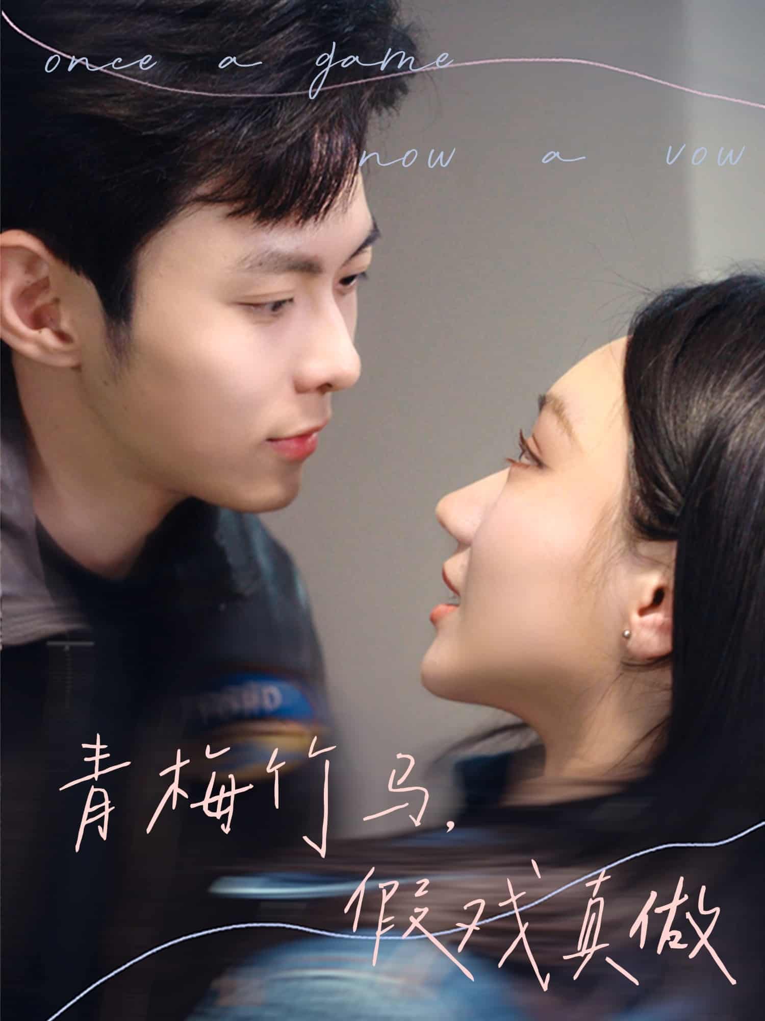 青梅竹马，假戏真做(全集)