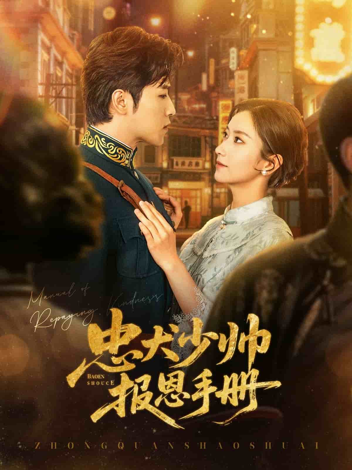 忠犬少帅报恩手册 第53集
