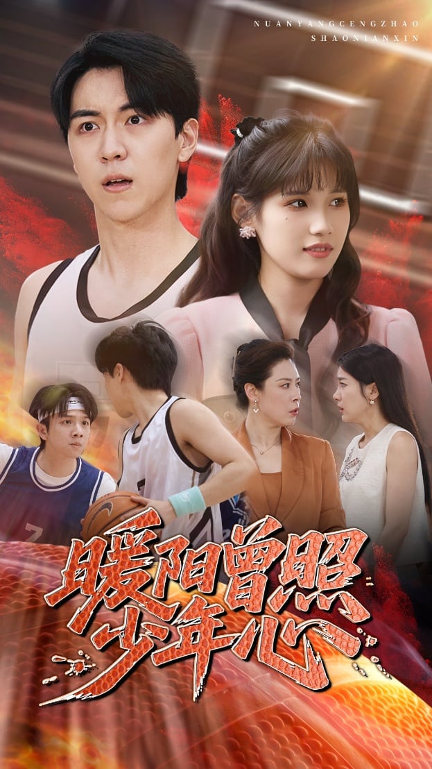 暖阳曾照少年心 第1集