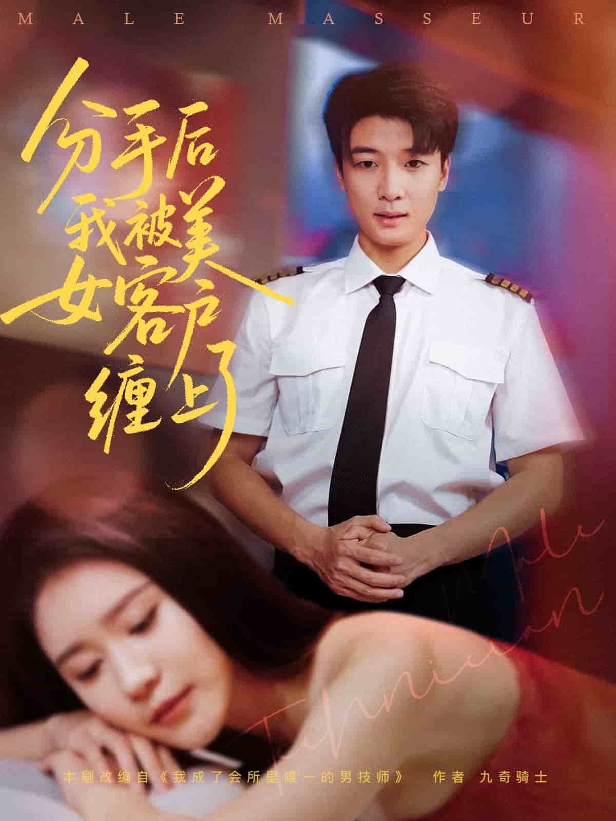 分手后我被美女客户缠上了 第28集