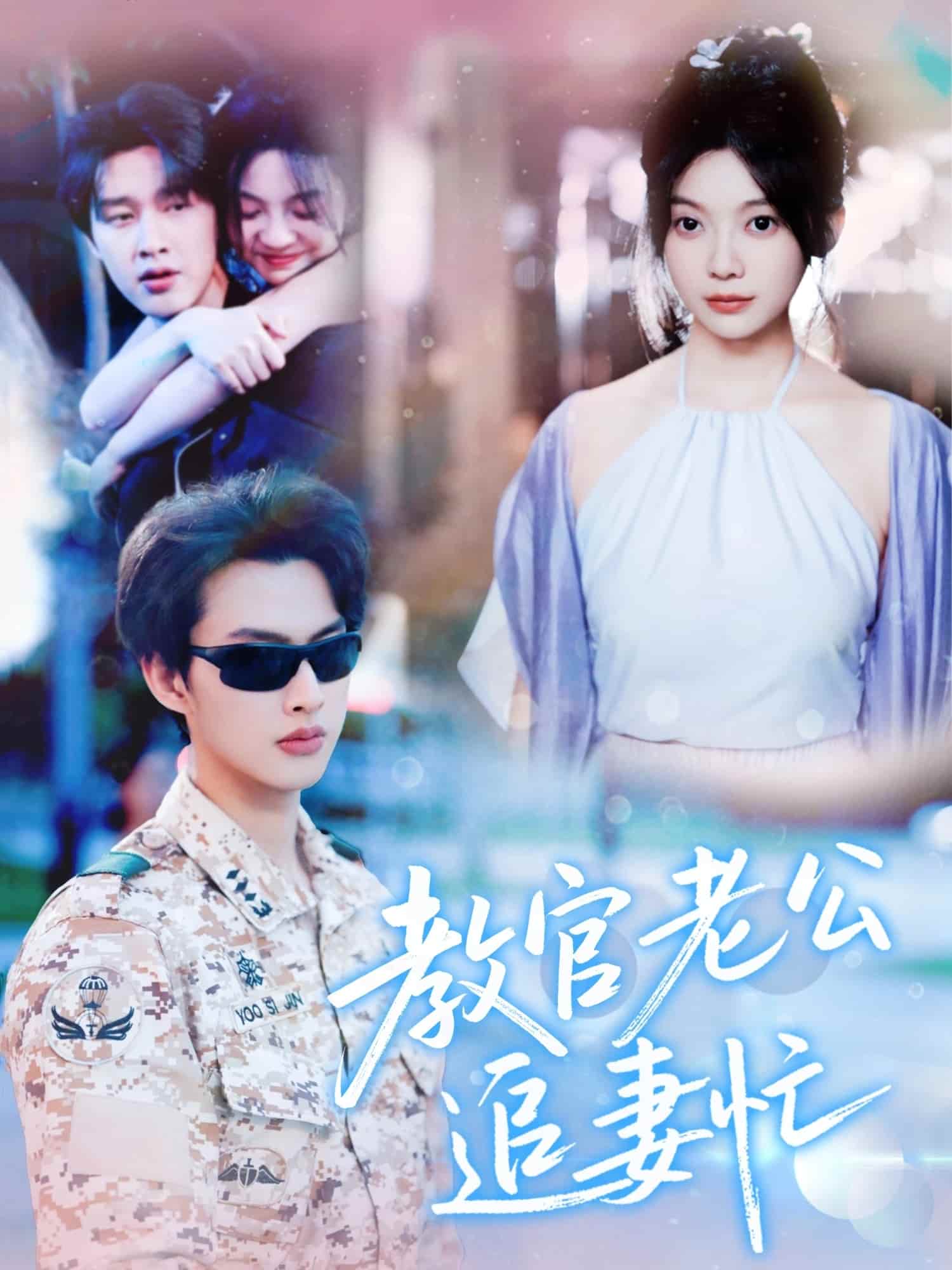 教官老公追妻忙 第1集