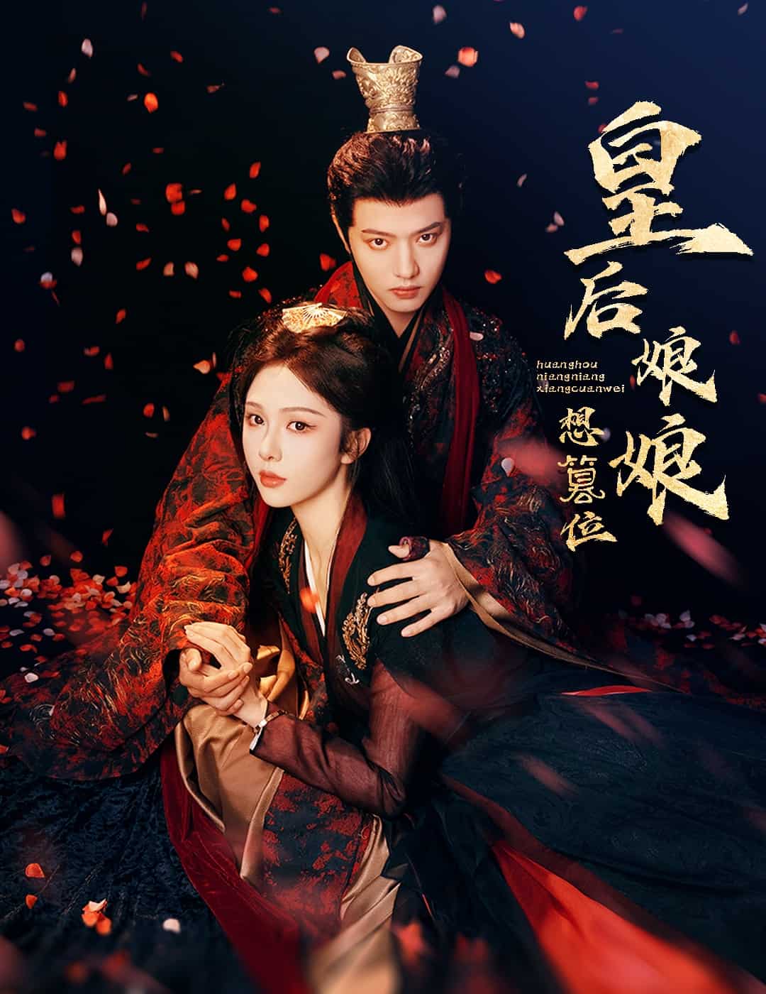 皇后娘娘想篡位(全集)