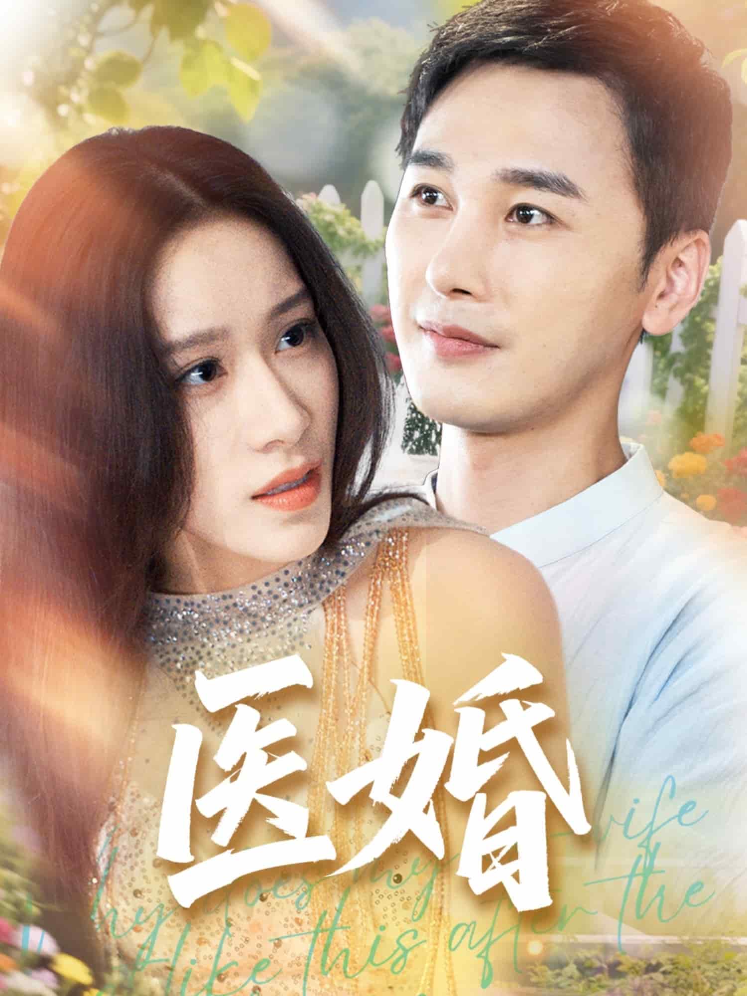 医婚 第1集